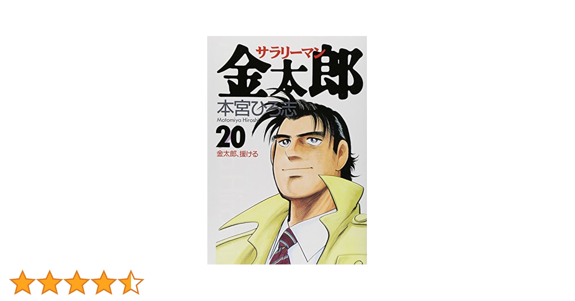 サラリーマン金太郎 文庫版コミック 全20巻完結セット Amazon.co.jp: サラリーマン金太郎 文庫版 コミック 全20巻完結